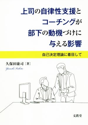 上司の自律性支援とコーチングが部下の動機づけに与える影響 自己決定理論に着目して