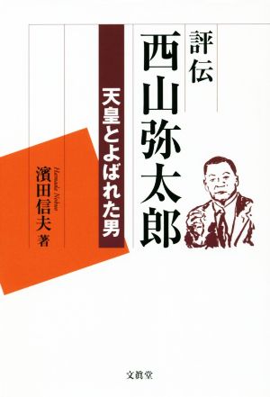 評伝 西山弥太郎 天皇とよばれた男