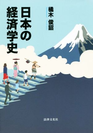 日本の経済学史