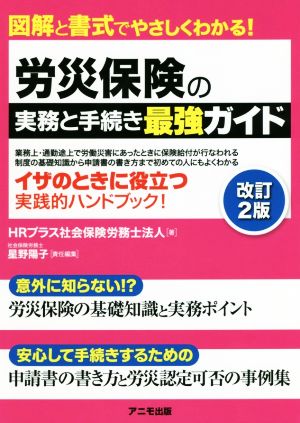 労災保険の実務と手続き最強ガイド 改訂2版 図解と書式でやさしくわかる！