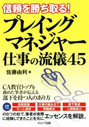 信頼を勝ち取る！プレイングマネジャー仕事の流儀45