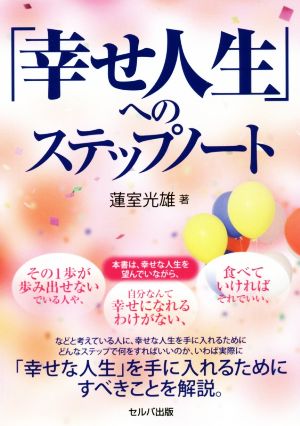 「幸せ人生」へのステップノート