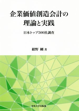 企業価値創造会計の理論と実践 日本トップ500社調査 中央大学学術図書98