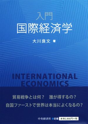 入門 国際経済学