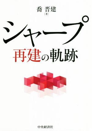 シャープ 再建の軌跡