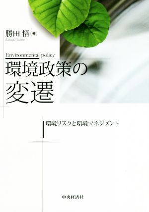 環境政策の変遷 環境リスクと環境マネジメント