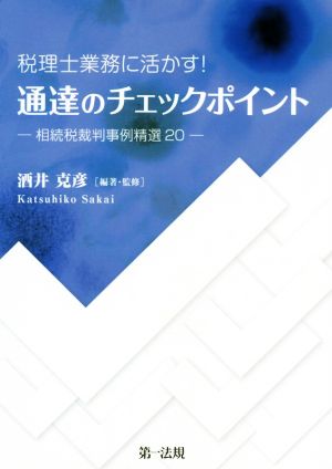 税理士業務に活かす！通達のチェックポイント 相続税裁判事例精選20