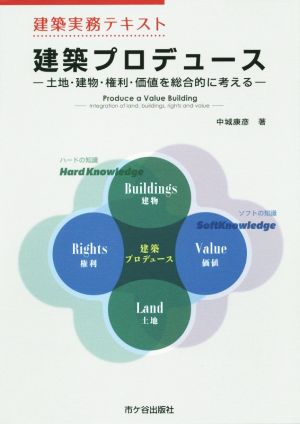 建築プロデュース 土地・建物・権利・価値を総合的に考える 建築実務テキスト