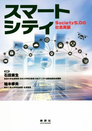 スマートシティ Society5.0の社会実装