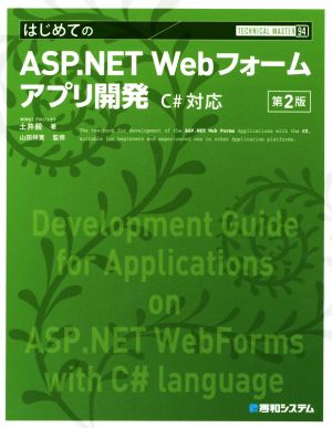 はじめてのASP.NET Webフォームアプリ開発 第2版C#対応版TECHNICAL MASTER