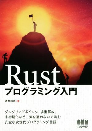 Rustプログラミング入門