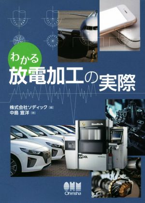 わかる放電加工の実際