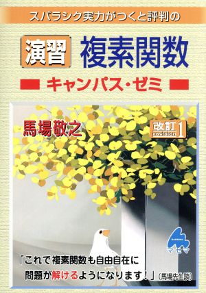 スバラシク実力がつくと評判の演習 複素関数 キャンパス・ゼミ 改訂1