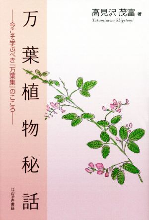 万葉植物秘話 今こそ学ぶべき『万葉集』のこころ