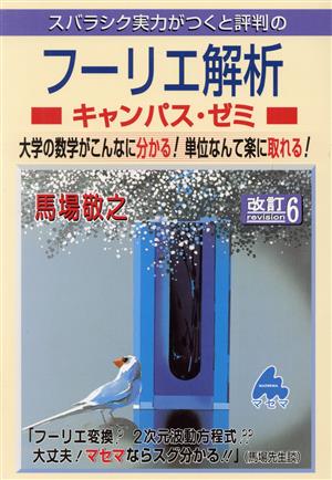 フーリエ解析 キャンパス・ゼミ 改訂6 スバラシク実力がつくと評判の 大学の数学がこんなに分かる！単位なんて楽に取れる！