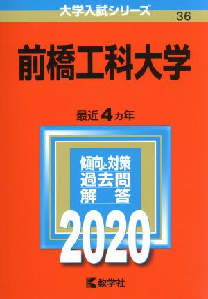 前橋工科大学(2020年版) 大学入試シリーズ36