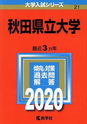 秋田県立大学(2020年版) 大学入試シリーズ21