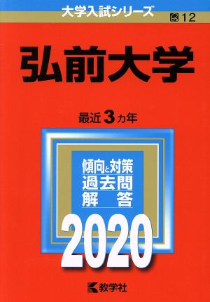 弘前大学(2020年版) 大学入試シリーズ12