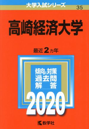 高崎経済大学(2020年版) 大学入試シリーズ35