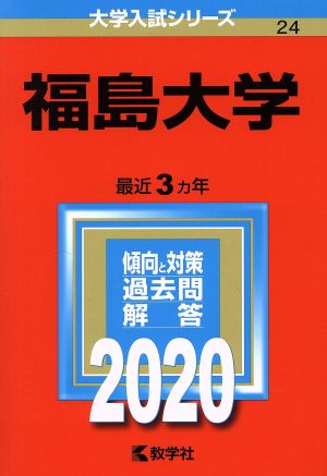 福島大学(2020年版) 大学入試シリーズ24