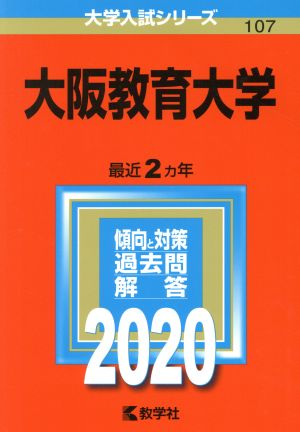 大阪教育大学(2020年版) 大学入試シリーズ107