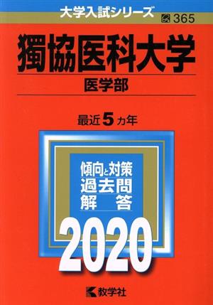 獨協医科大学(医学部)(2020年版) 大学入試シリーズ365