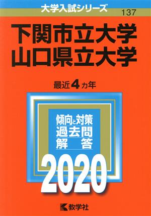 下関市立大学/山口県立大学(2020年版) 大学入試シリーズ137