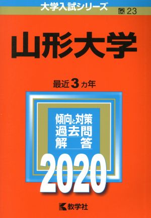 山形大学(2020年版) 大学入試シリーズ23