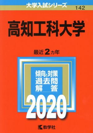 高知工科大学(2020年版) 大学入試シリーズ142