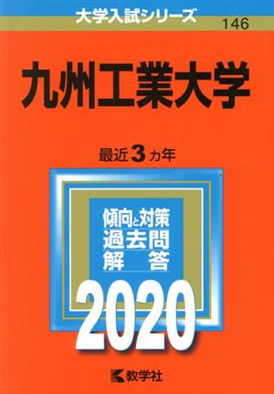 九州工業大学(2020年版) 大学入試シリーズ146