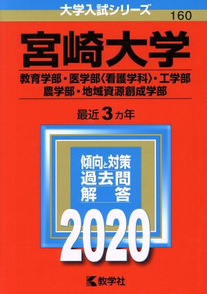 宮崎大学(教育学部・医学部〈看護学科〉・工学部・農学部・地域資源創成学部)(2020年版) 大学入試シリーズ160