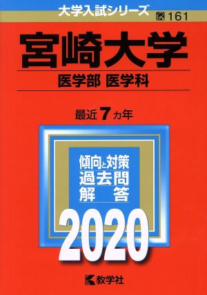 宮崎大学(医学部〈医学科〉)(2020年版) 大学入試シリーズ161