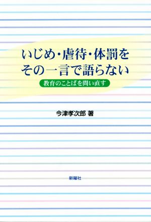 いじめ・虐待・体罰をその一言で語らない 教育のことばを問い直す