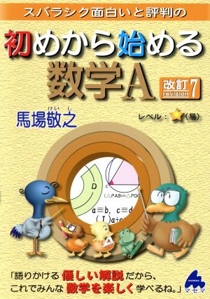 スバラシク面白いと評判の 初めから始める数学A 改訂7