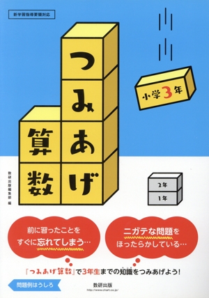 つみあげ算数小学3年