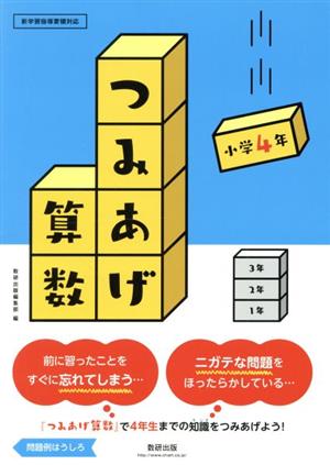 つみあげ算数小学4年