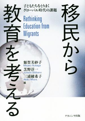 移民から教育を考える 子どもたちをとりまくグローバル時代の課題