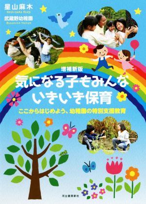 気になる子もみんないきいき保育 増補新版 ここからはじめよう、幼稚園の特別支援教育