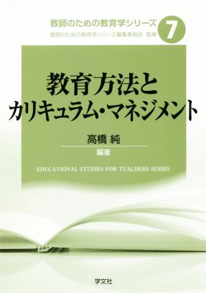 教育方法とカリキュラム・マネジメント教師のための教育学シリーズ7
