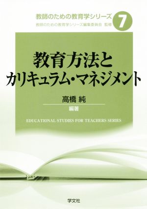 教育方法とカリキュラム・マネジメント 教師のための教育学シリーズ7