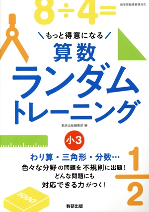 算数ランダムトレーニング小3 もっと得意になる