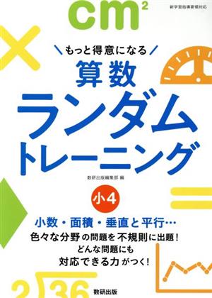 算数ランダムトレーニング小4 もっと得意になる