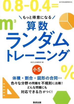 算数ランダムトレーニング小5 もっと得意になる