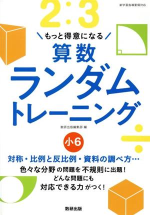 算数ランダムトレーニング小6 もっと得意になる