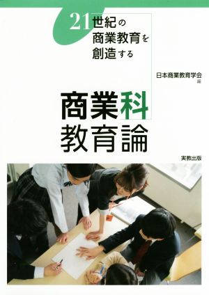 商業科教育論 21世紀の商業教育を創造する