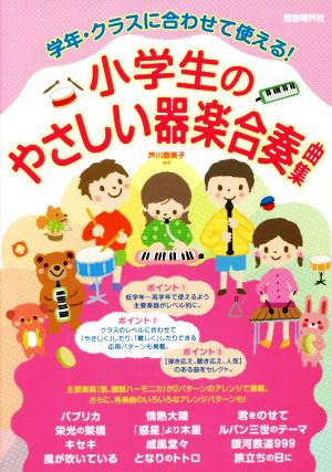 小学生のやさしい器楽合奏曲集 学年・クラスに合わせて使える！