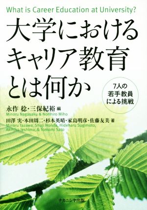 大学におけるキャリア教育とは何か