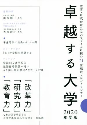 卓越する大学(2020年度版) 教育・研究の新たなパラダイムに挑む21世紀のフロントランナー