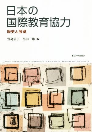 日本の国際教育協力 歴史と展望