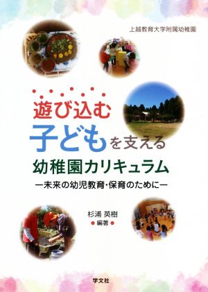 遊び込む子どもを支える幼稚園カリキュラム 未来の幼児教育・保育のために